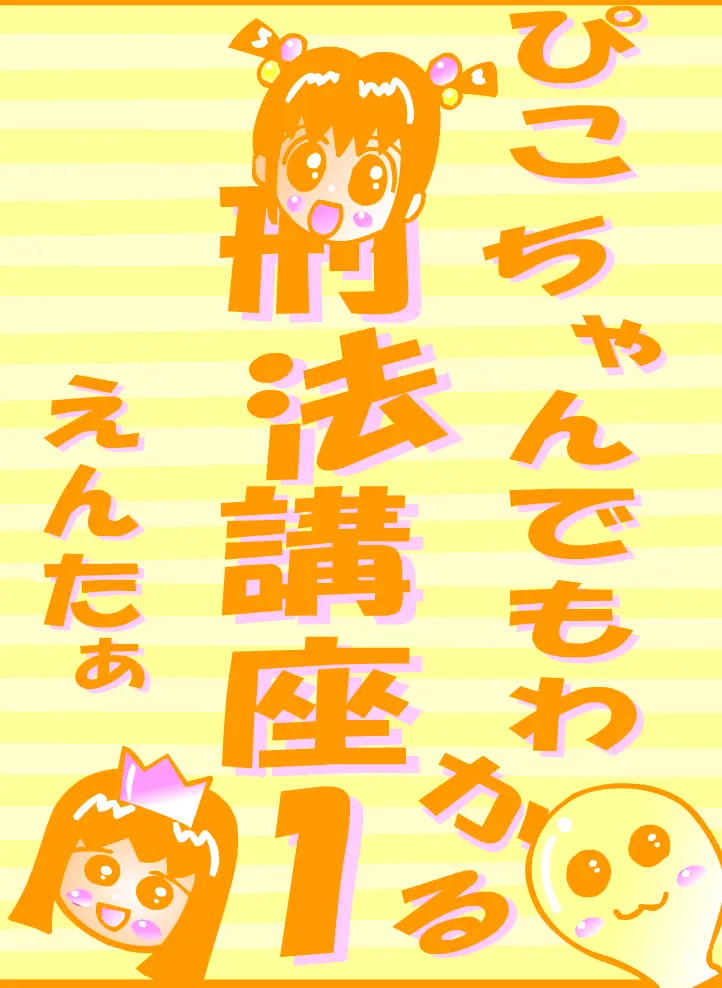 「ぴこちゃんでもわかる刑法講座1」