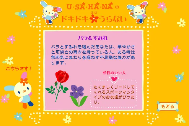 ウサハナのドキドキはなうらない