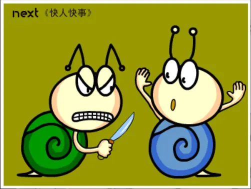 牛牛漫画#120 《快人快事》