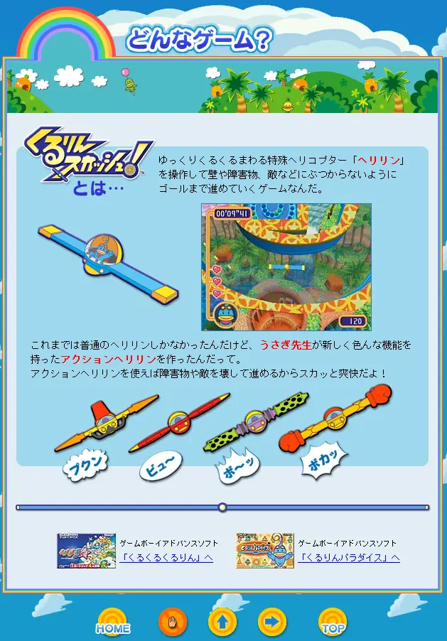 くるりんスカッシュ！のマイクロサイト 