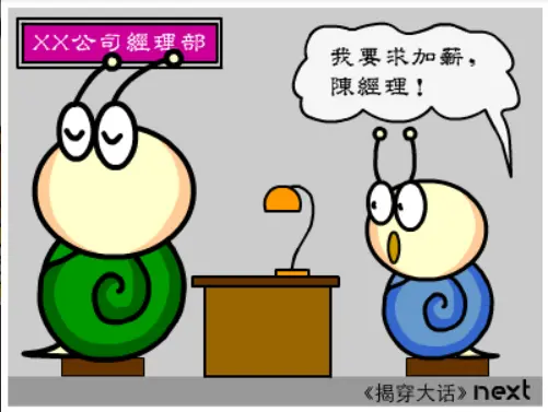 牛牛漫画#094 《揭穿大话》