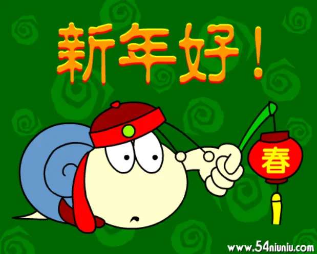 新年好!