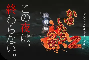 Chunsoft 'Kamaitachi no Yoru'/'Machi: Unmei no Kousaten' Webpage Banner