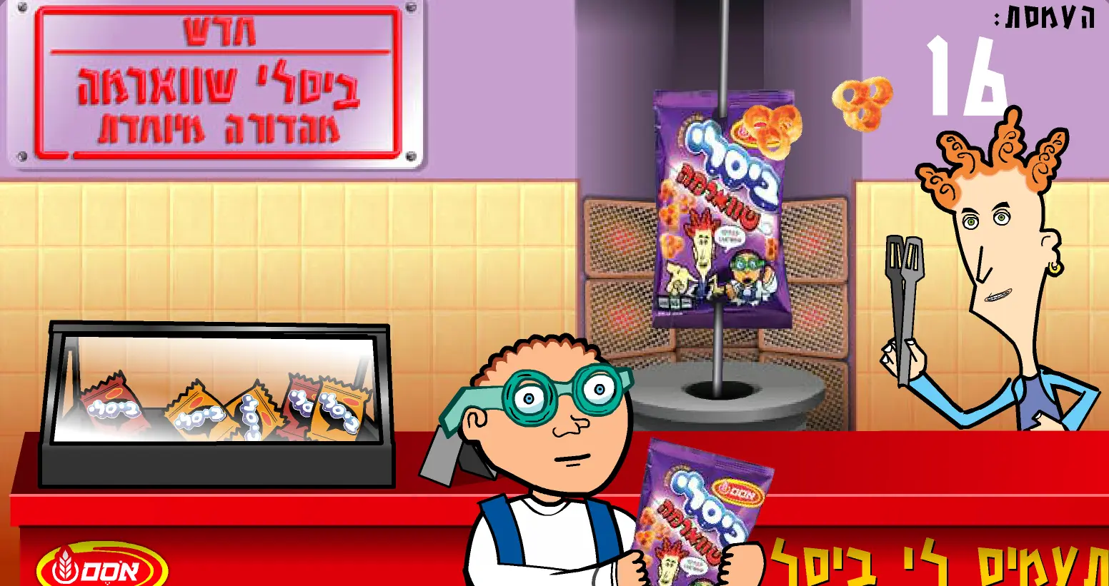 משחק ביסלי שווארמה