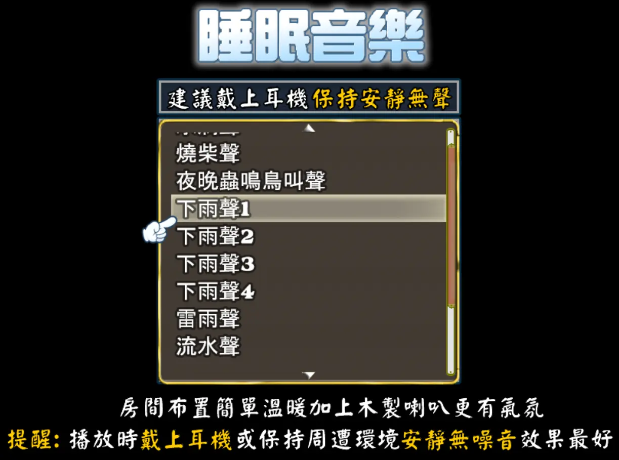 睡眠音樂
