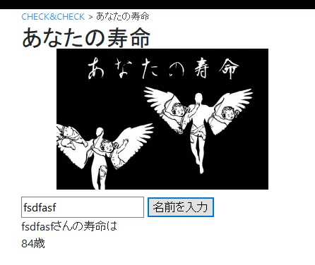 あなたの寿命