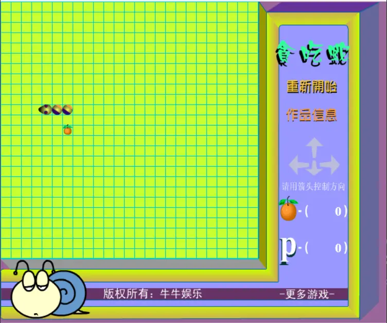 貪吃蛇