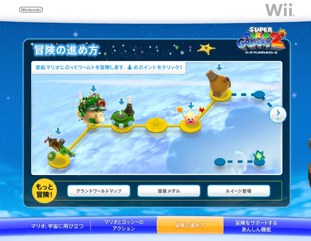 スーパーマリオギャラクシー2　マイクロサイト