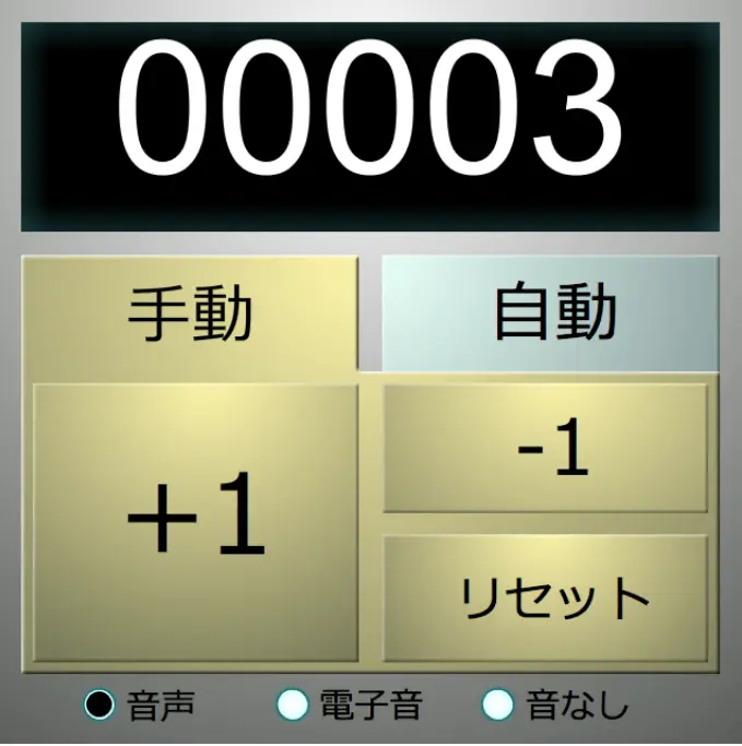 数取器・音声カウンター