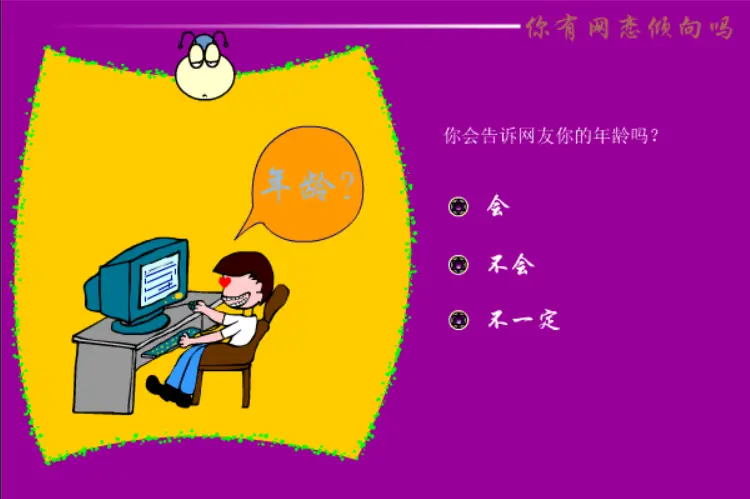 你有网恋倾向吗
