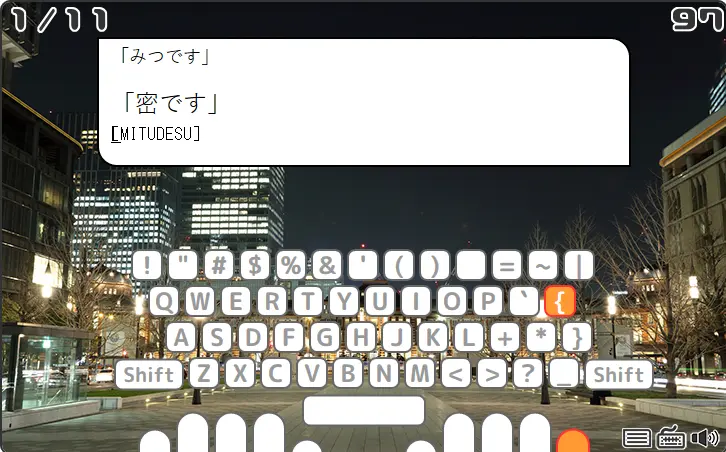 「密です」タイピング