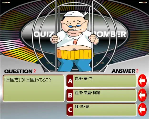 究極の難易度クイズボンバー