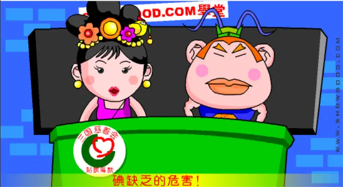 三国学院:碘盐
