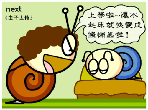 牛牛漫画#024 《虫子太傻》