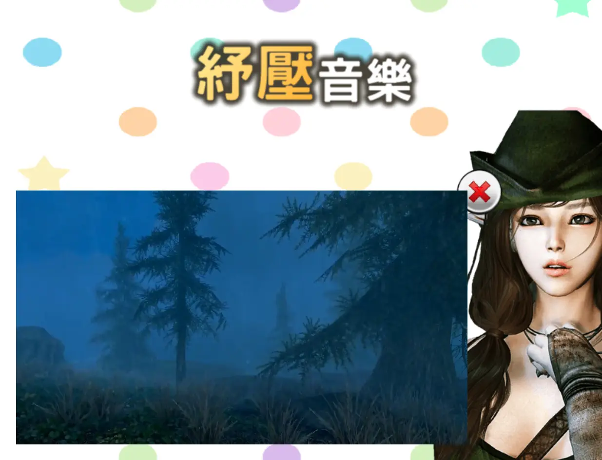 紓壓音樂