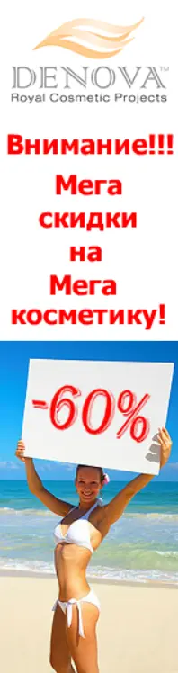 DENOVA: Внимание!!! Мега скидки на Мега косметику! Skyscraper Banner Ad