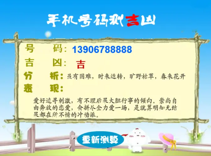 手机号码测吉凶
