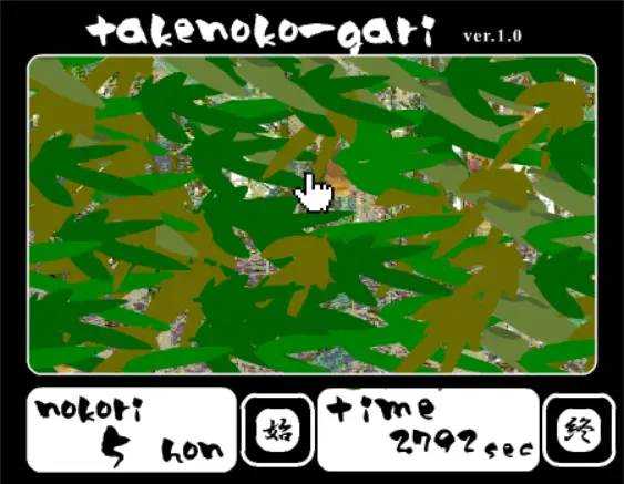 Ｔａｋｅｎｏｋｏ－ｇａｒｉ（タケノコ狩り）