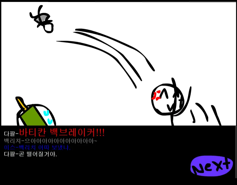 수악한 모험-23화