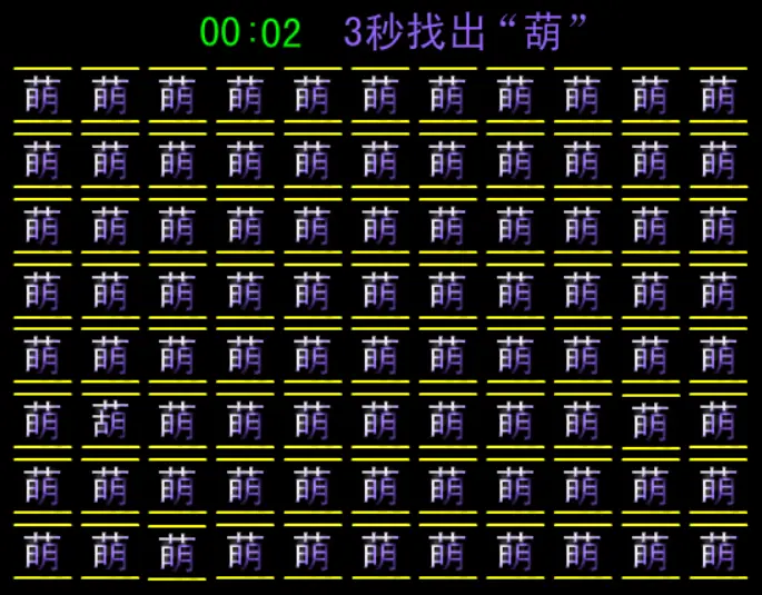 找不同