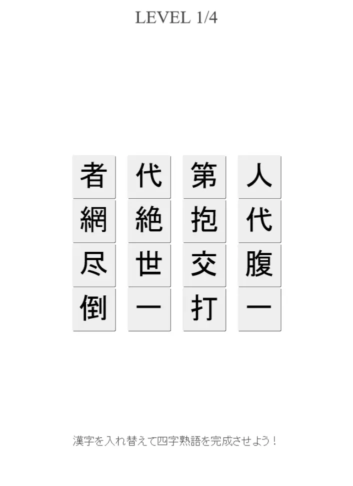 四字熟語
