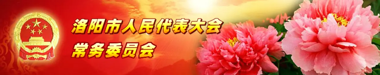 洛阳市人民代表大会常务委员会 Header