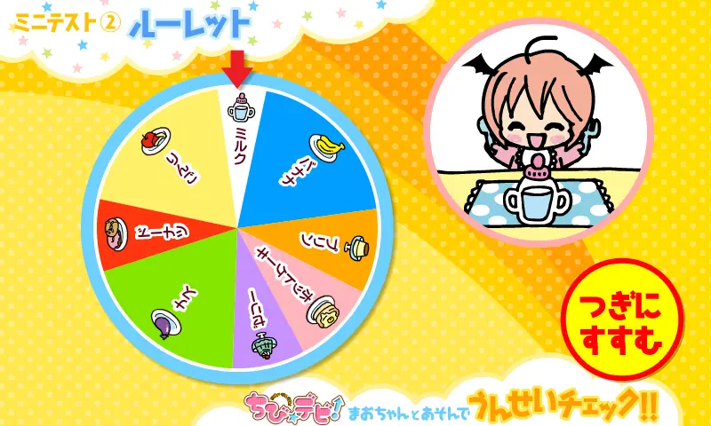 ちびデビ! まおちゃんとあそんでうんせいチェック!!