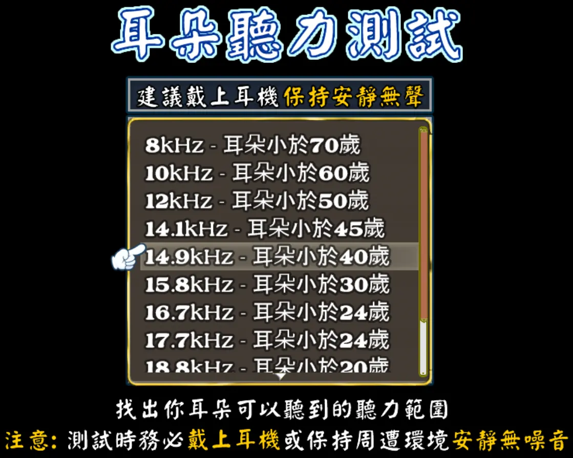 耳朵聽力測驗