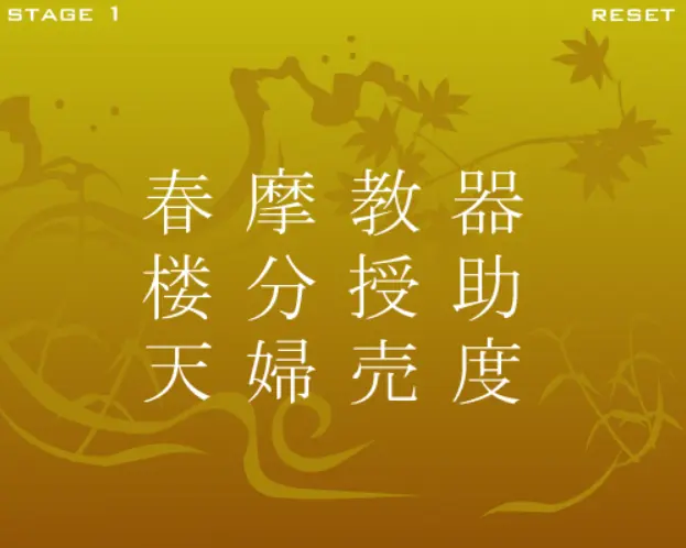 三字熟語 Flash