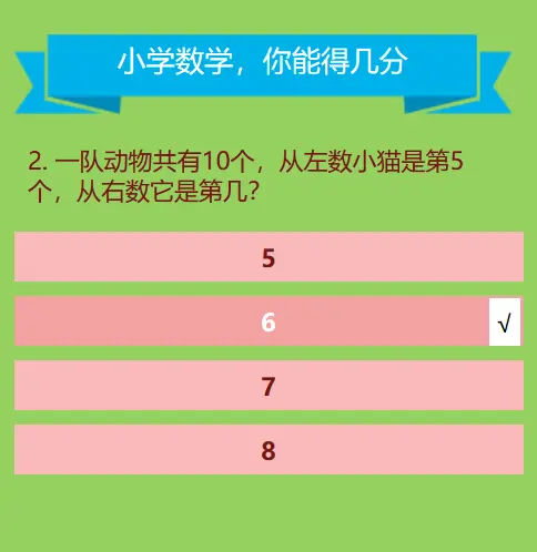 小学数学，你能得几分
