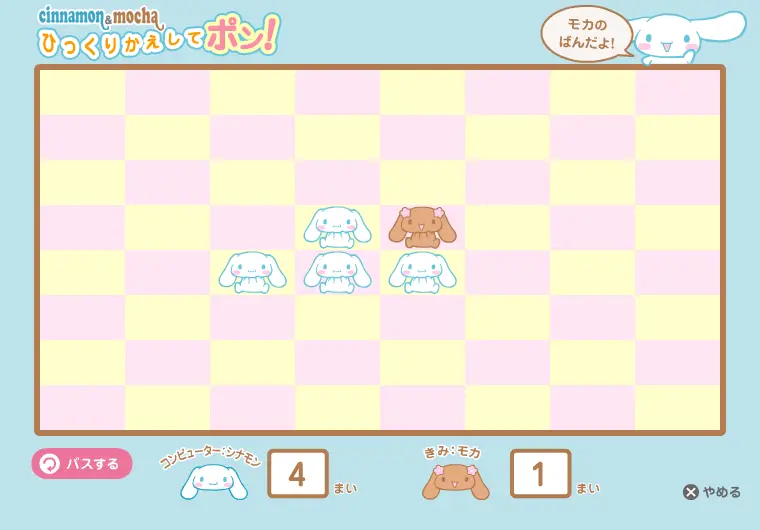 Cinnamon & Mocha ひっくりかえしてポン!