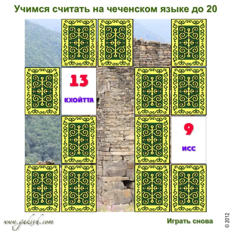 Цхьаъ, Шиъ, Кхоъ...