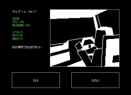 ネルゲーム