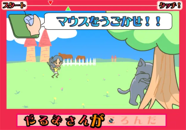 だるまさんがころんだ!