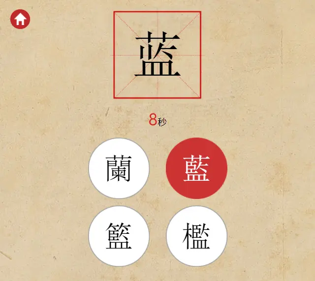 挑战繁体字2
