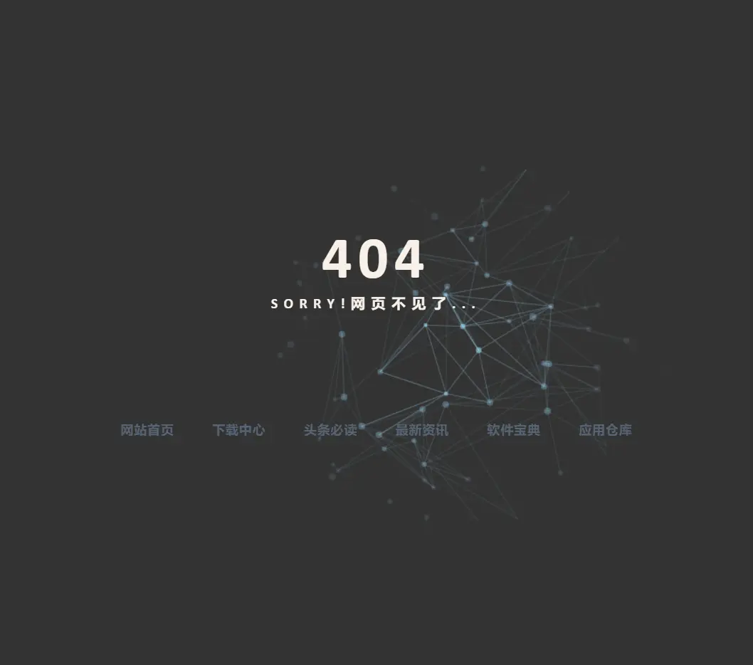 404 sorry!网页不见了...