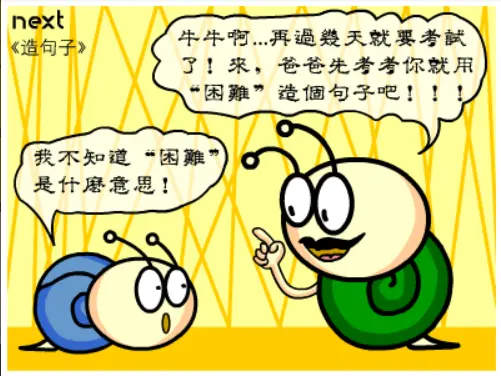 牛牛漫画#100 《造句子》