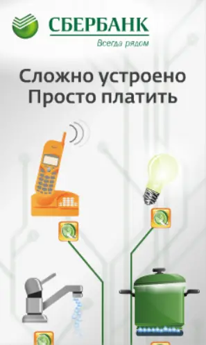Сбербанк: Просто включи Сбербанк ОнЛ@йн Banner Ad