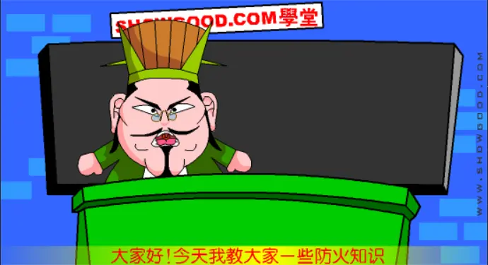 三国学院:玩火自焚