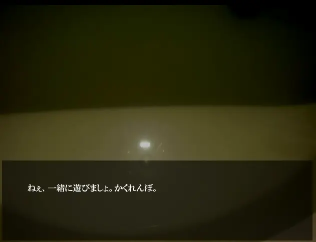 ひとりかくれんぼ