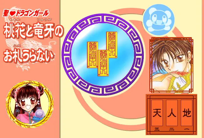 聖ドラゴンガール 桃花と竜牙のお札うらない