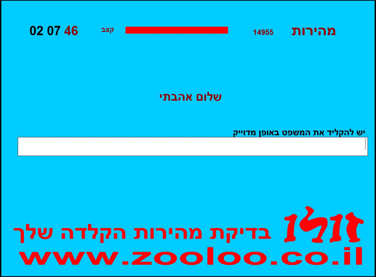 בדיקת מהירות הקלדה