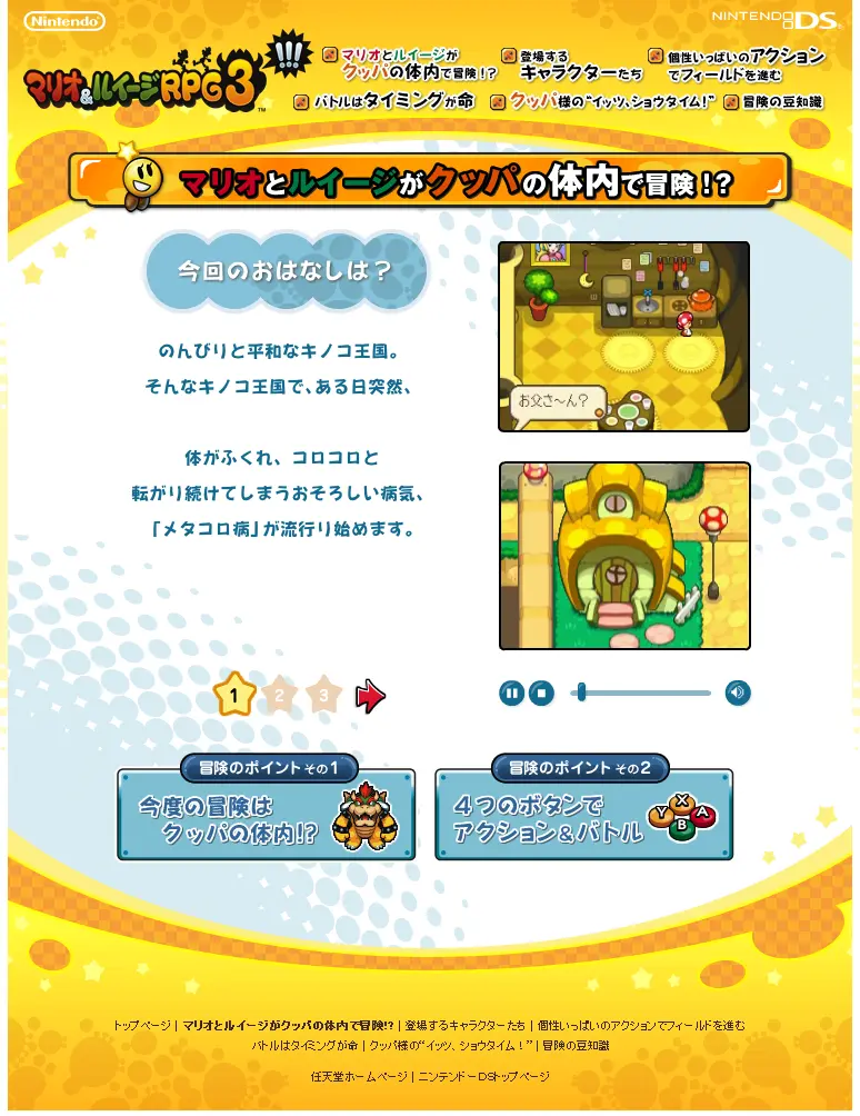 マリオ＆ルイージRPG3のマイクロサイト