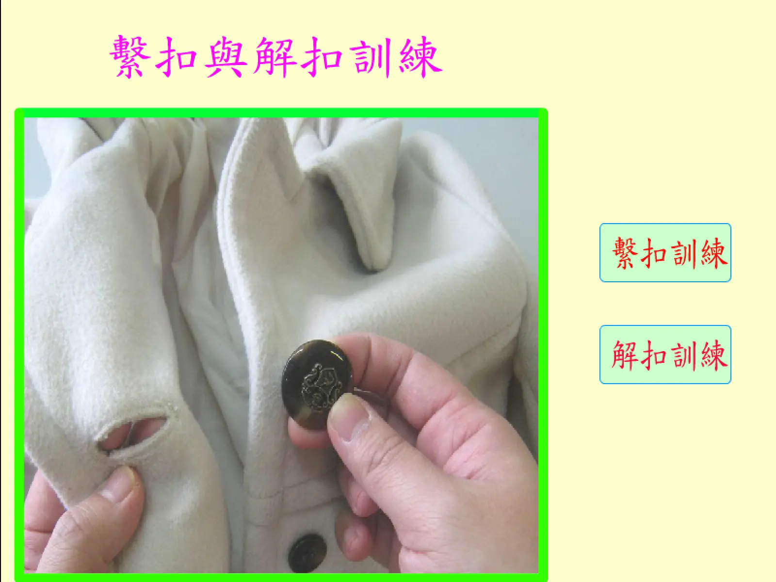 繫扣與解扣訓練