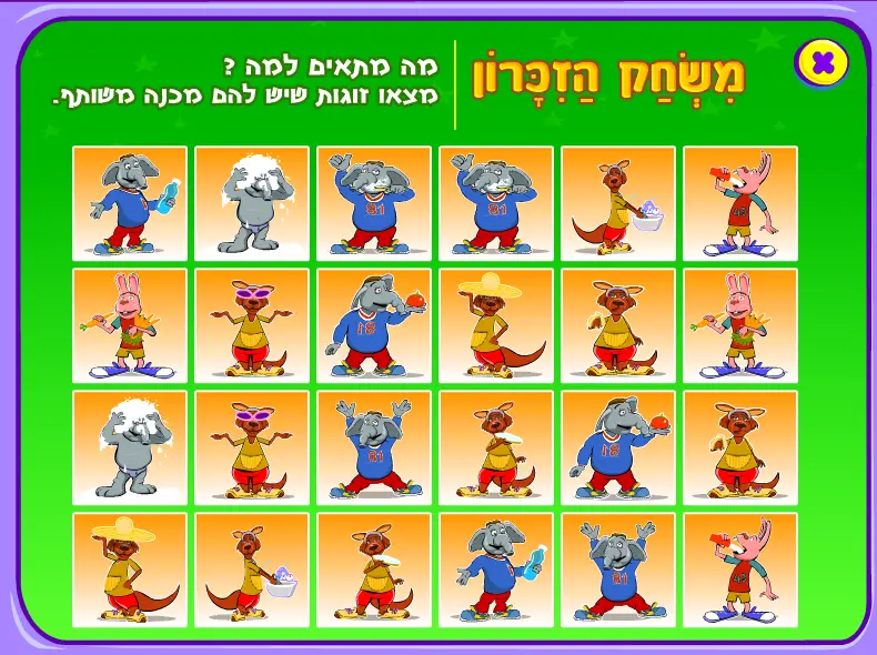 משחק הזכרון - תהיו בריאים