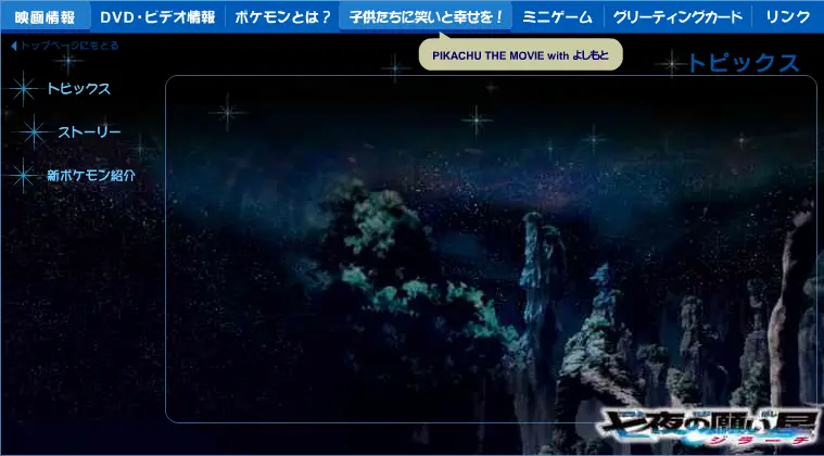 劇場版ポケットモンスター アドバンスジェネレーション 七夜の願い星 ジラーチ Microsite