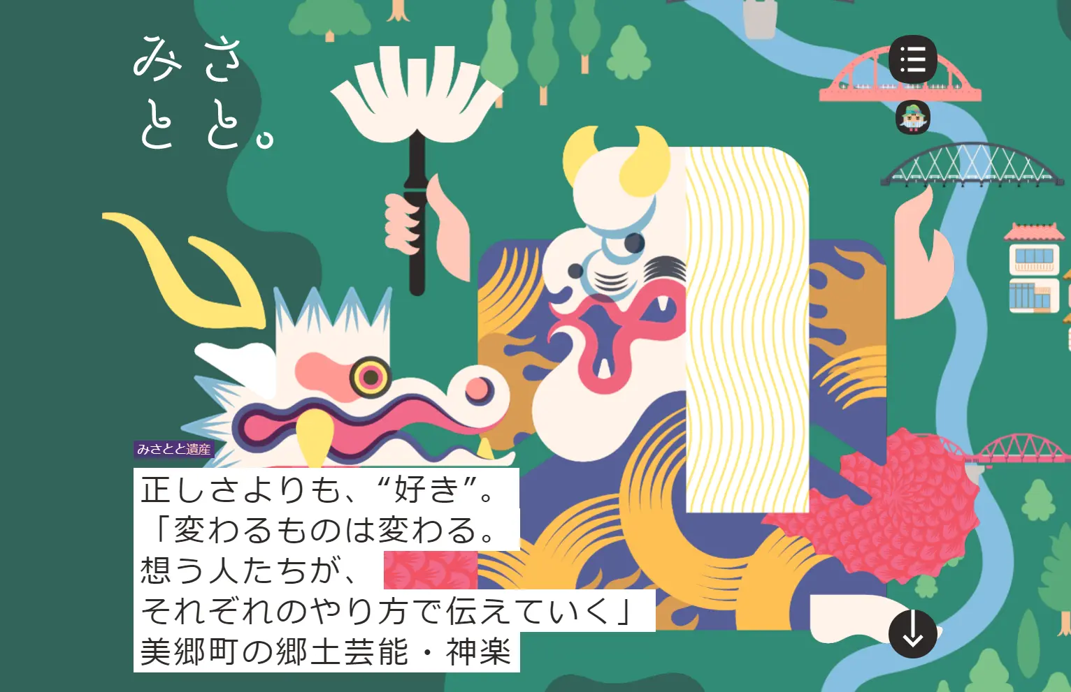 みさとと。