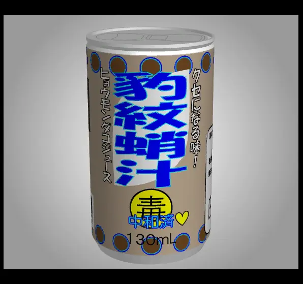 もっとあける。第七十九回 豹紋蛸汁