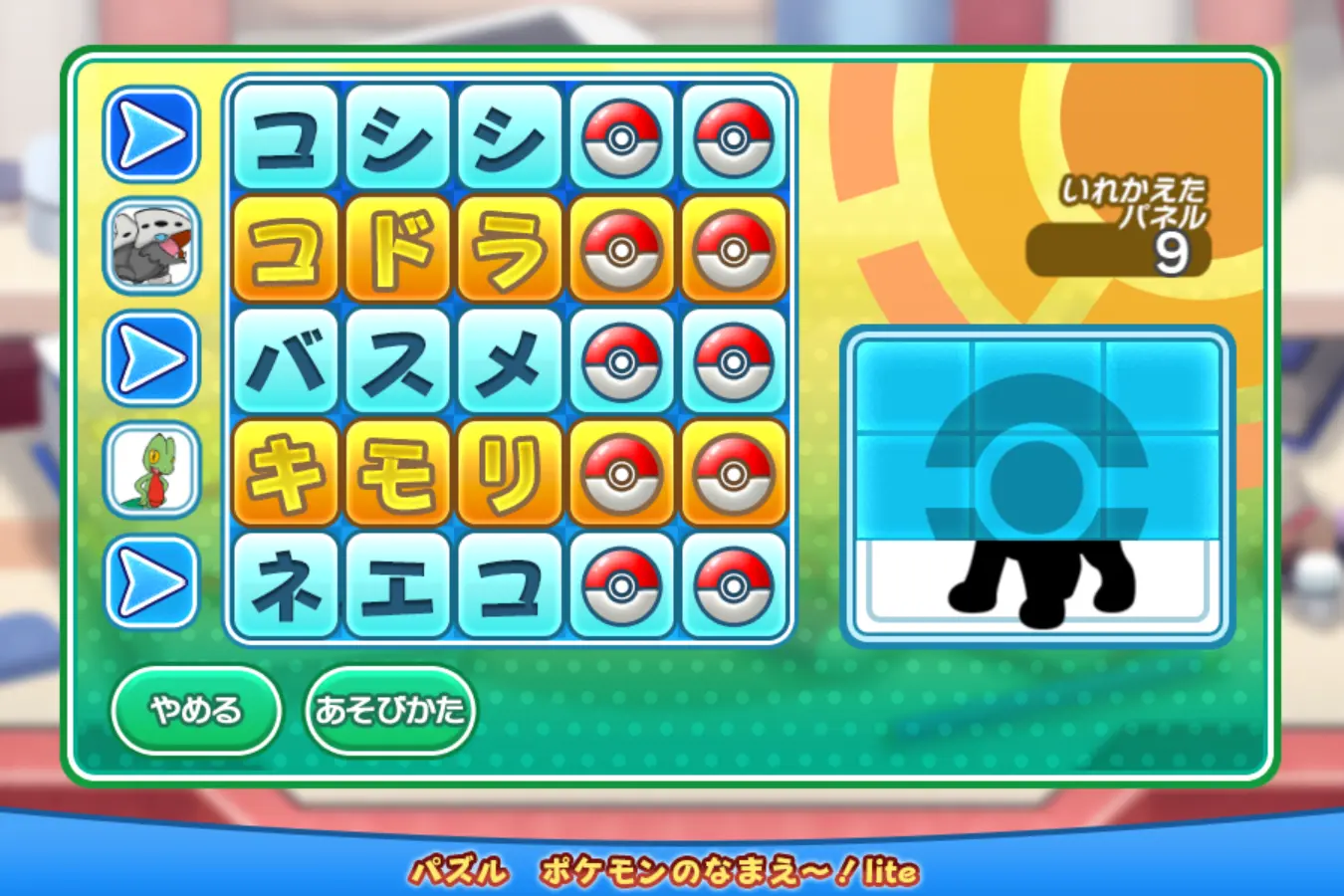 パズル ポケモンのなまえ～！lite