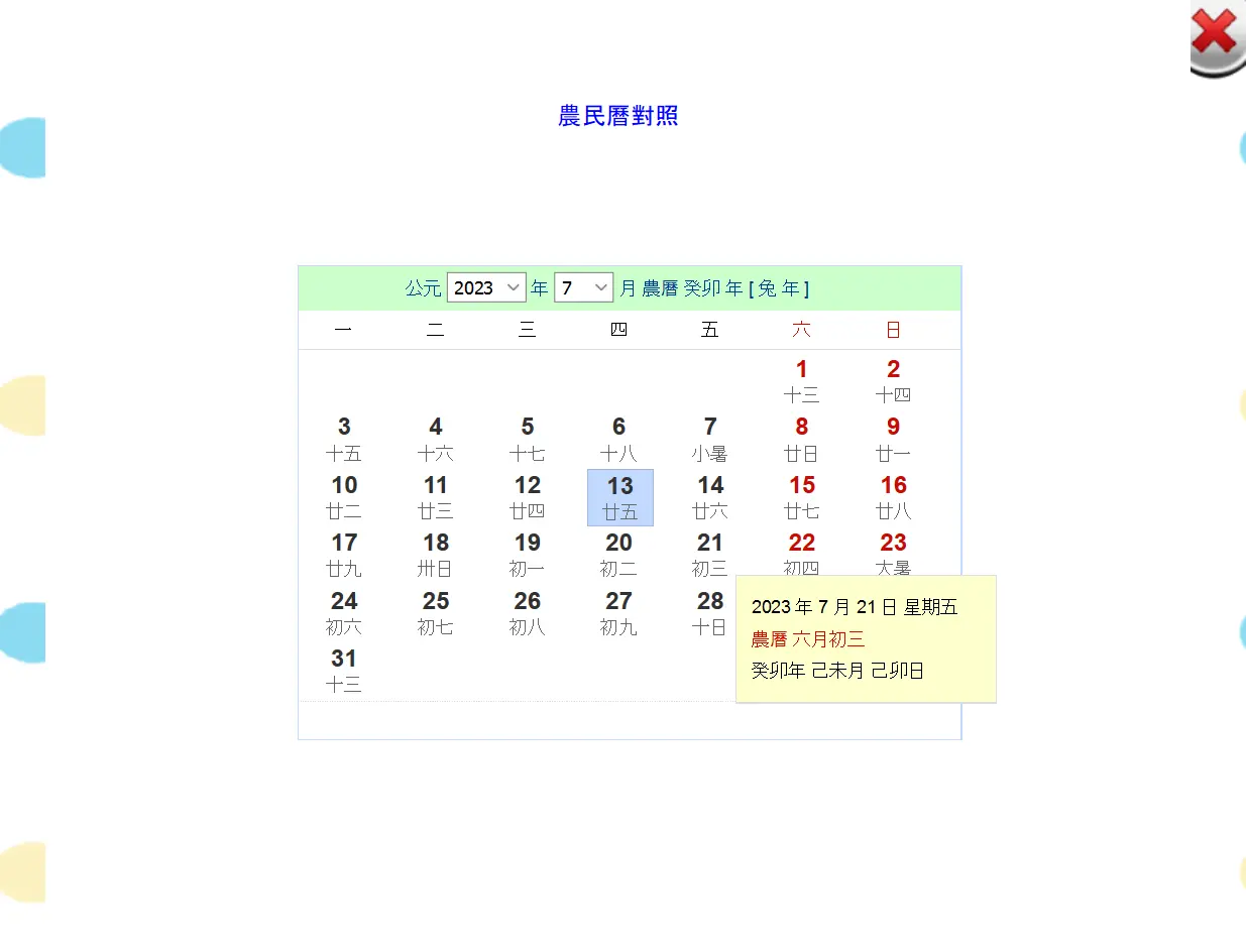 農民曆對照